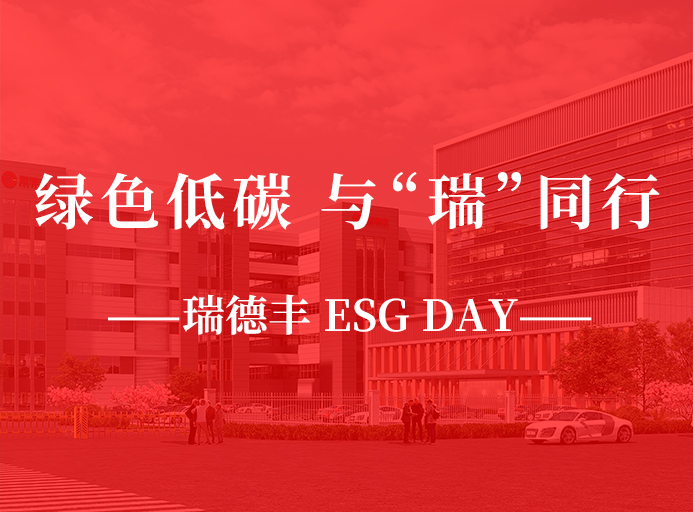 瑞·活動(dòng) | 綠色低碳，與“瑞”同行，瑞德豐 ESG DAY走起來！